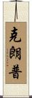Crump Scroll