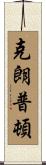 Crumpton Scroll