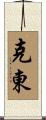克東 Scroll