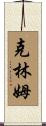 克林姆 Scroll