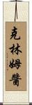 克林姆醬 Scroll