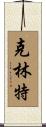 Klint Scroll