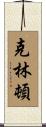 Clinton Scroll