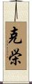 克栄 Scroll