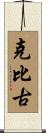 克比古 Scroll