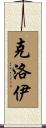 Kloey Scroll