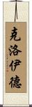 Cloyd Scroll
