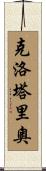 Clotario Scroll