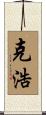 克浩 Scroll