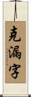 克漏字 Scroll