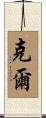 Kerre Scroll