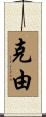 克由 Scroll
