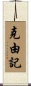 克由記 Scroll