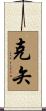 克矢 Scroll