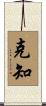 克知 Scroll