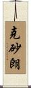 克砂朗 Scroll