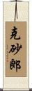 克砂郎 Scroll