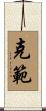 克範 Scroll