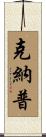 Knapp Scroll