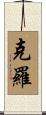 克羅 Scroll