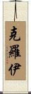 Croy Scroll