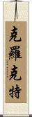 Crockett Scroll