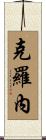 Krone Scroll