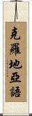 克羅地亞語 Scroll
