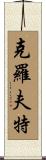 Croft Scroll