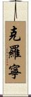 Cronin Scroll
