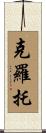 Croteau Scroll