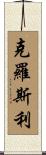 Crossley Scroll
