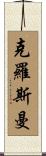 Crossman Scroll