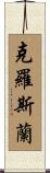 Crossland Scroll