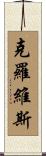 Clovis Scroll