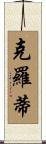 Crotty Scroll