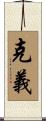 克義 Scroll