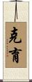 克育 Scroll