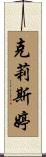 Christine Scroll