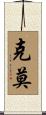 Kemo Scroll