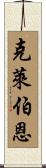 Claiborne Scroll