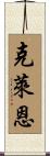 Claine Scroll