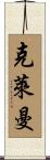 Kleinman Scroll
