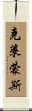 Clemons Scroll