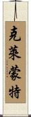 克萊蒙特 Scroll