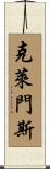 Clemens Scroll