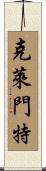 Clement Scroll