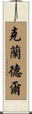 Crandell Scroll