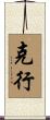 克行 Scroll