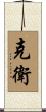 克衛 Scroll
